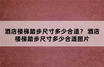 酒店楼梯踏步尺寸多少合适？ 酒店楼梯踏步尺寸多少合适图片